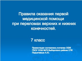 Реферат: Оказание первой медицинской помощи открытом переломе